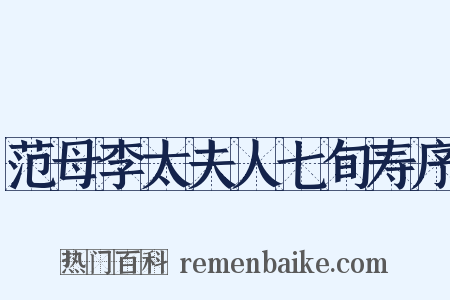 范母李太夫人七旬寿序是什么意思的图片